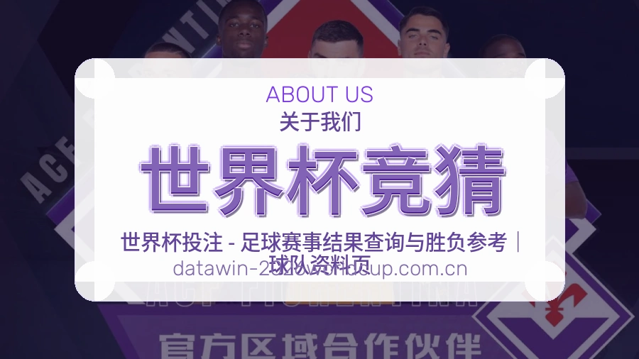 世界杯竞猜发展介绍