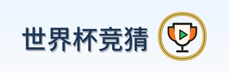 世界杯竞猜 Logo